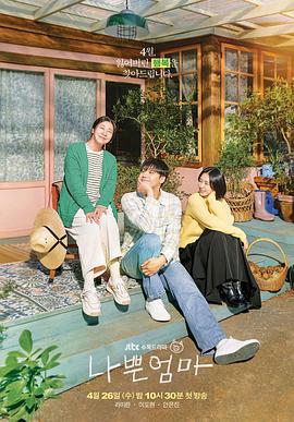 坏妈妈2023全集