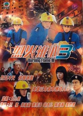 烈火雄心3粤语全集