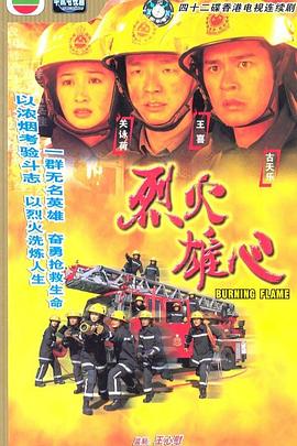 烈火雄心粤语全集