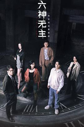 六神无主全集