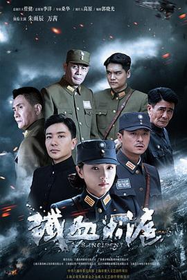 铁血淞沪全集