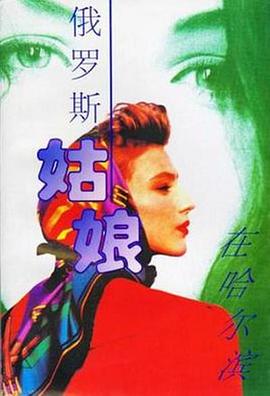 俄罗斯姑娘在哈尔滨全集