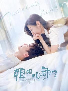 姐姐，心动了全集