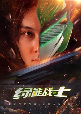 绿能战士全集