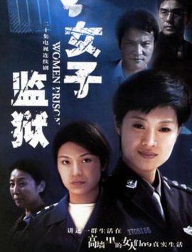 女子监狱2004全集
