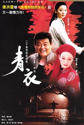 青衣全集