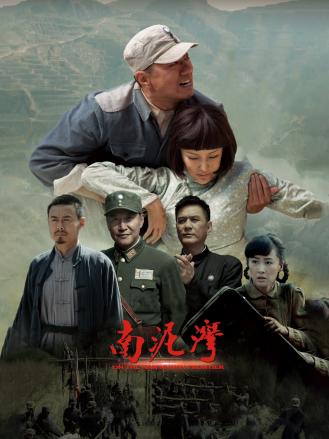 南泥湾2017全集