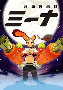 月面兔兵器米娜全集