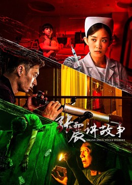 张震讲故事2023全集