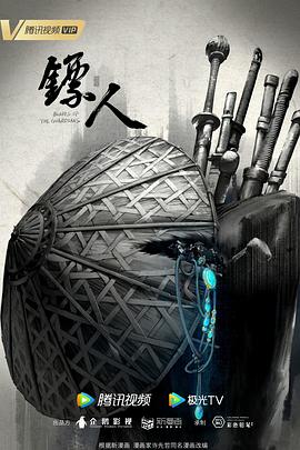 镖人动画版全集