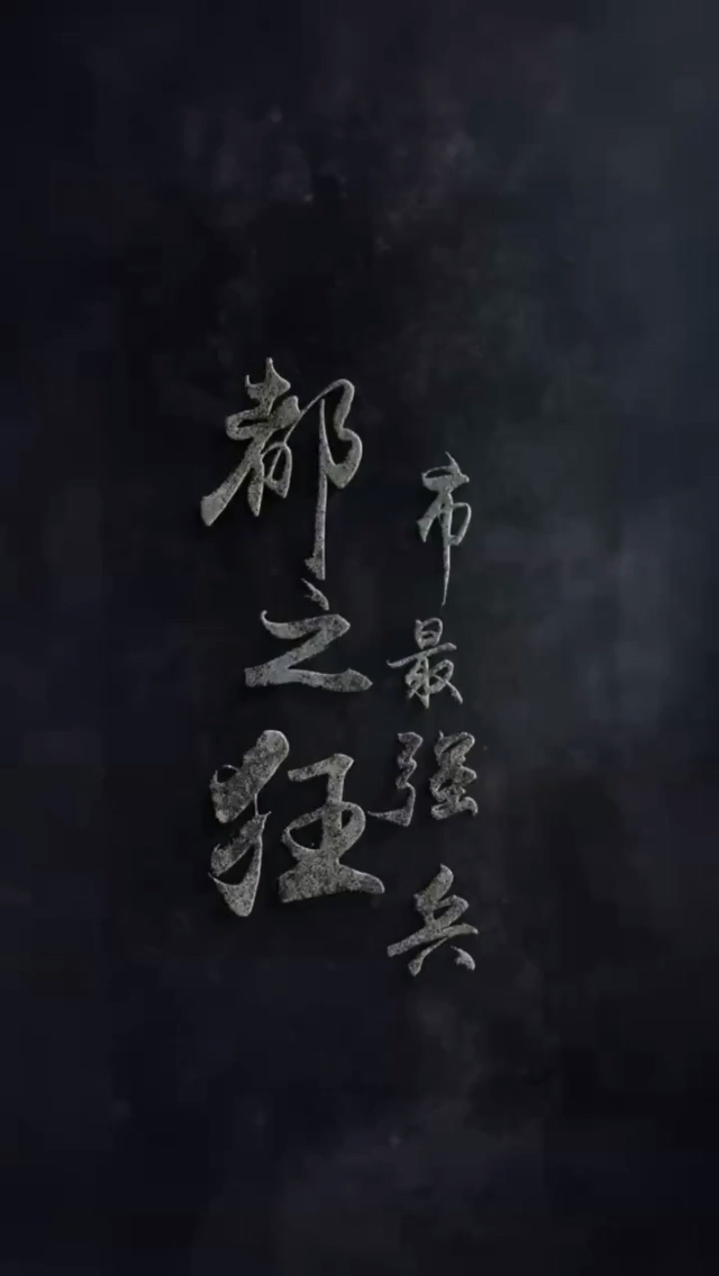 都市最强兵全集