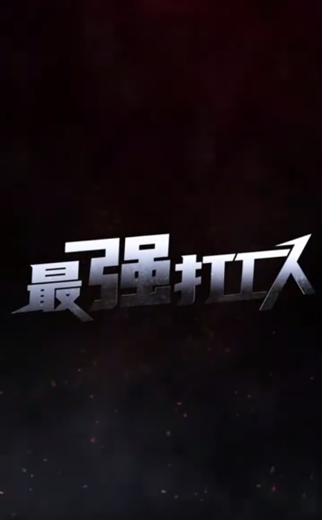 最强打工人全集