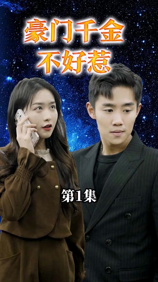 豪门千金不好惹全集