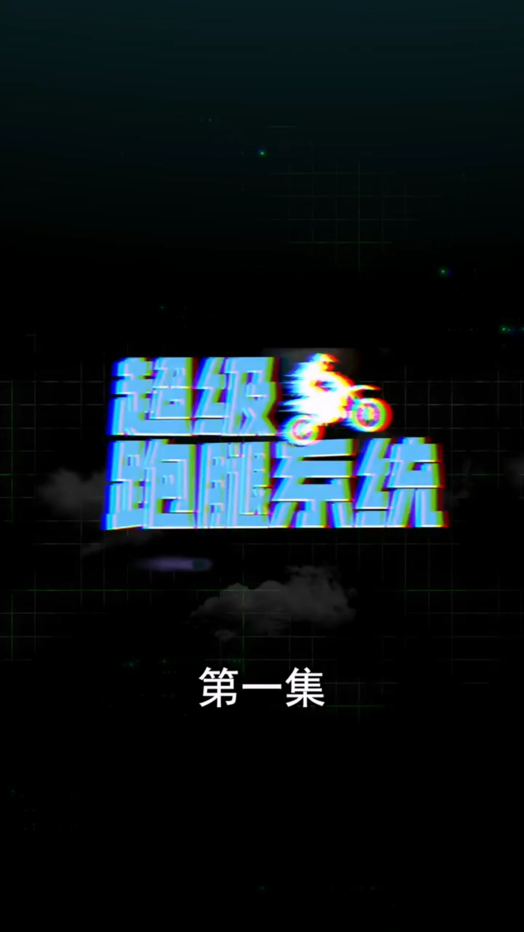 超级跑腿系统合集版全集