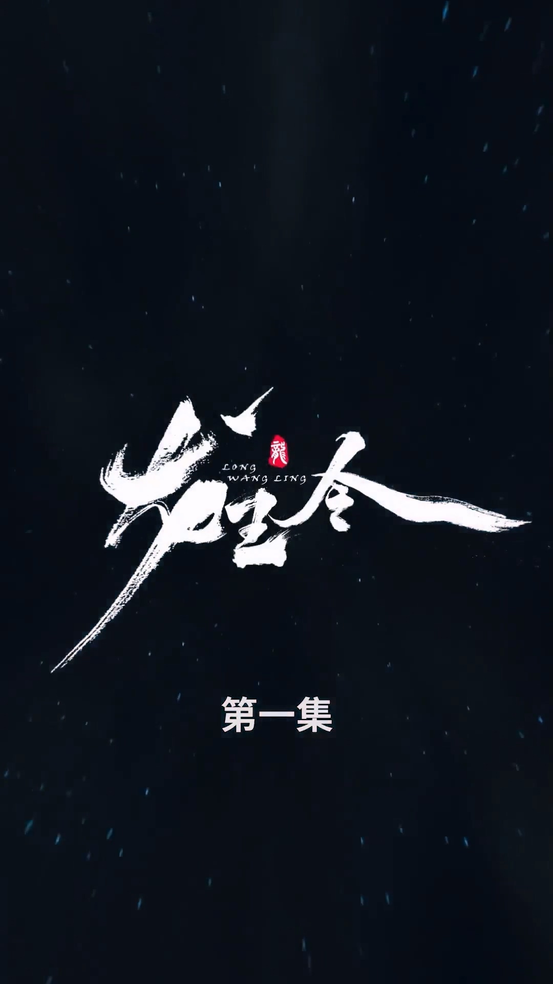 龙王令合集版全集