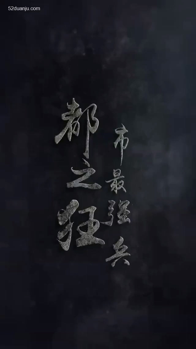 都市最强狂合集版全集