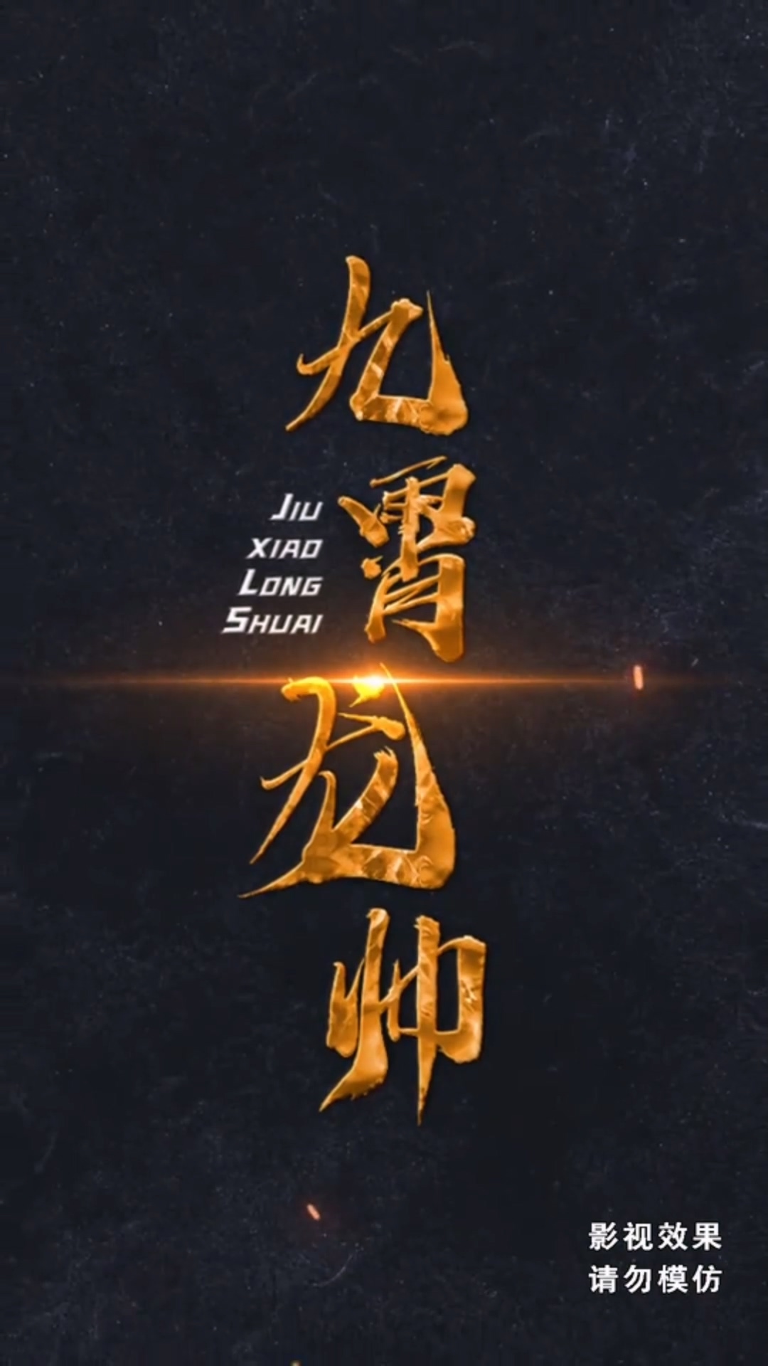 九霄龙帅合集版全集