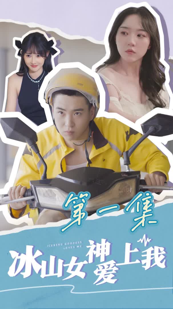 冰山女神爱上我合集版全集
