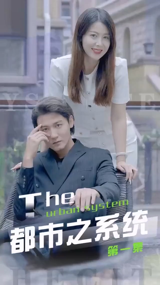 都市之系统合集版全集