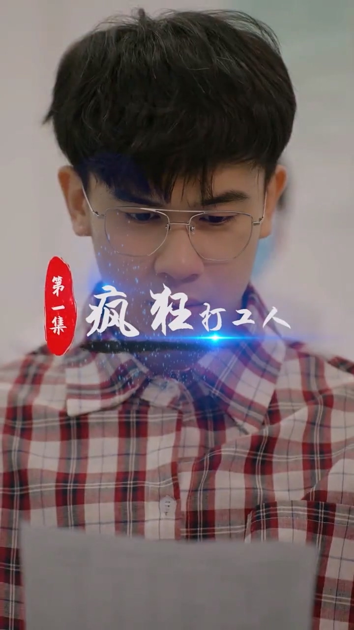 疯狂打工人合集版全集