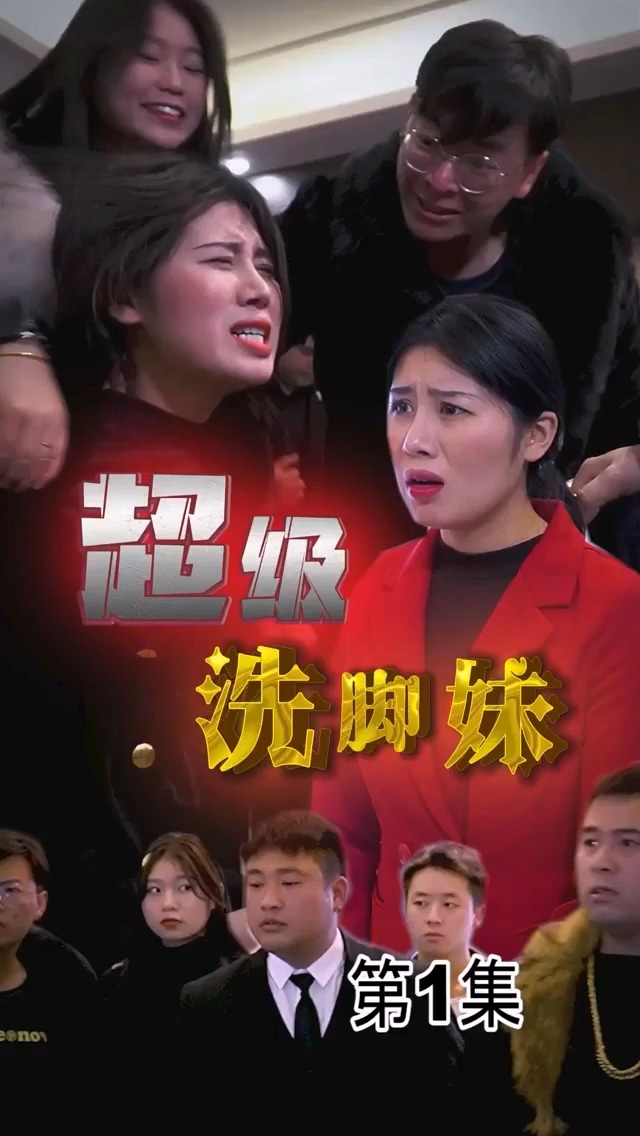 超级洗脚妹合集版全集