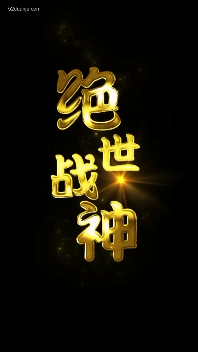 绝世战神合集版全集