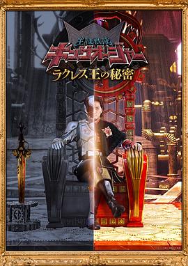 虫王战队超王者拉克莱斯王的秘密全集