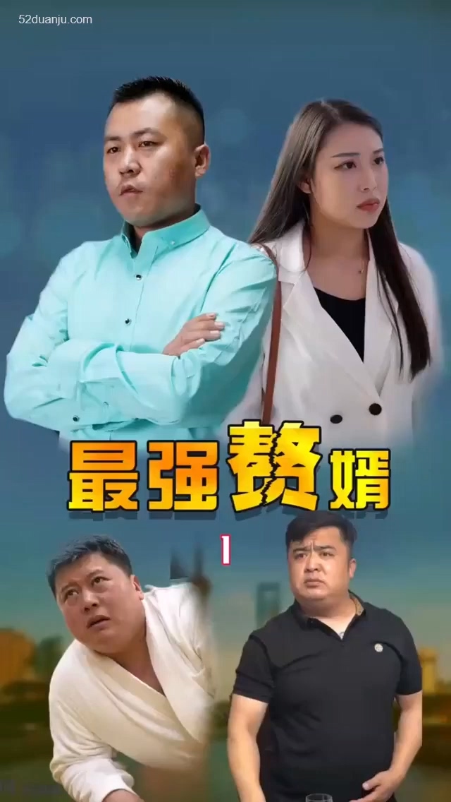 最强赘婿合集版全集