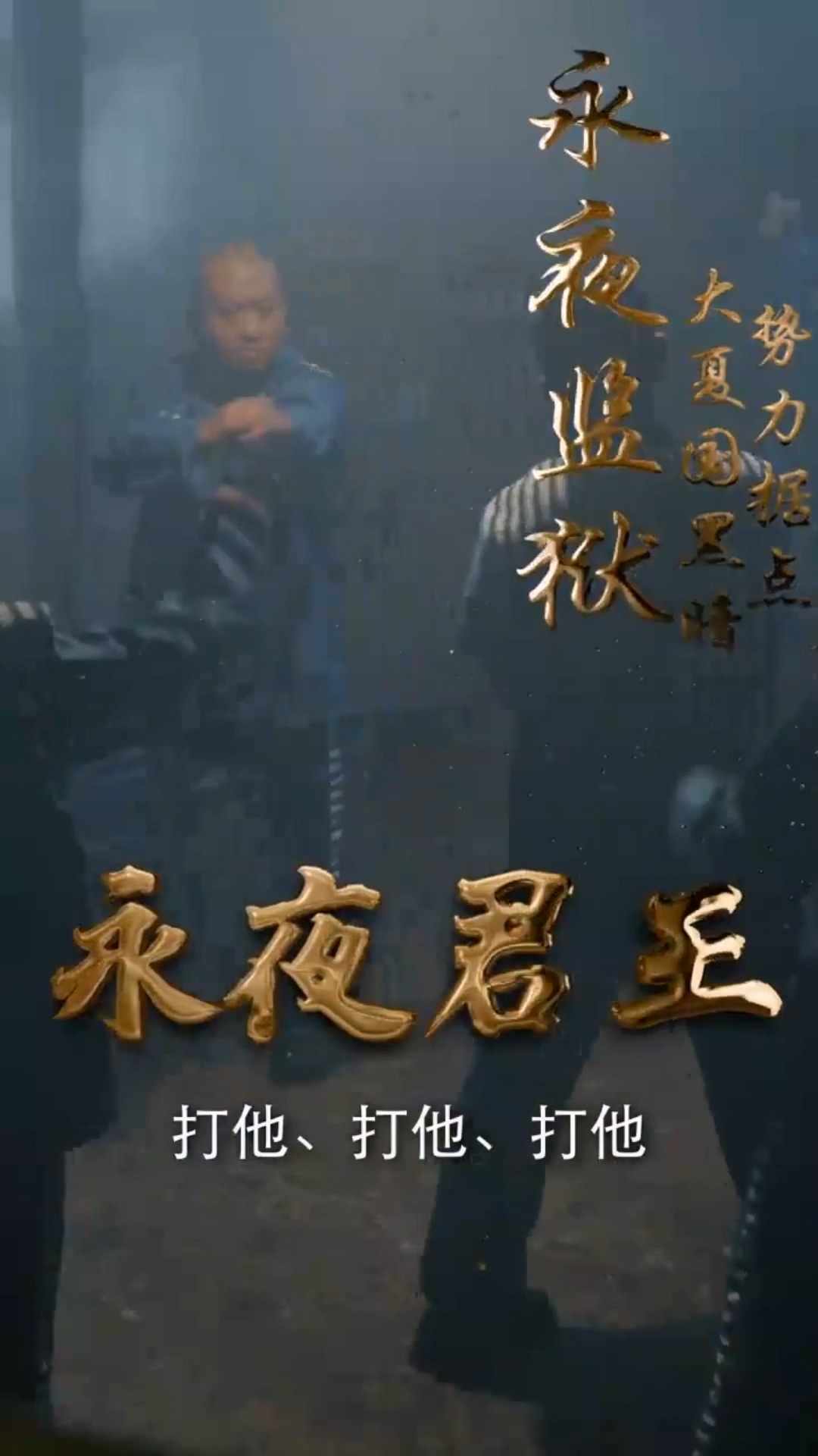 永夜君王合集版全集