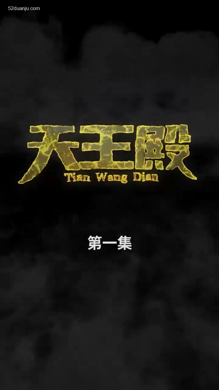 天王殿合集版全集