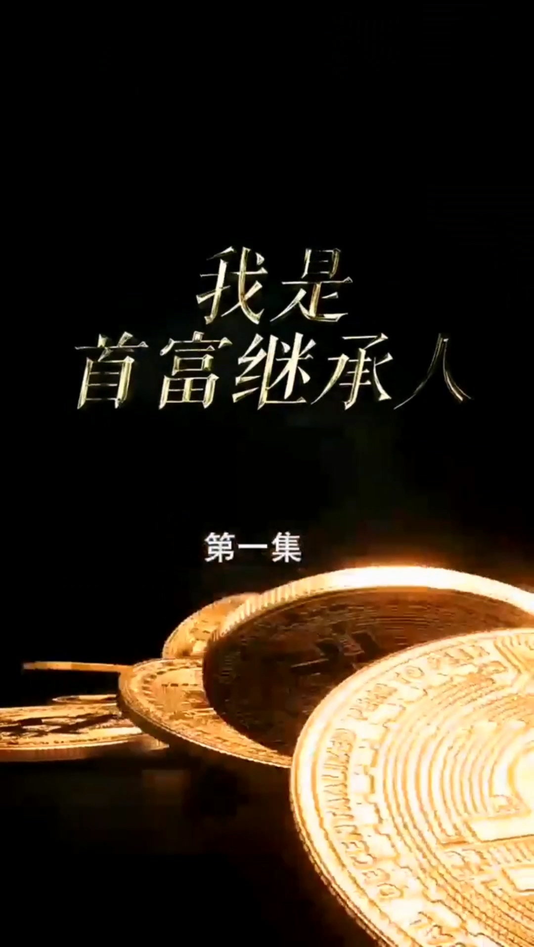 首富继承人合集版全集