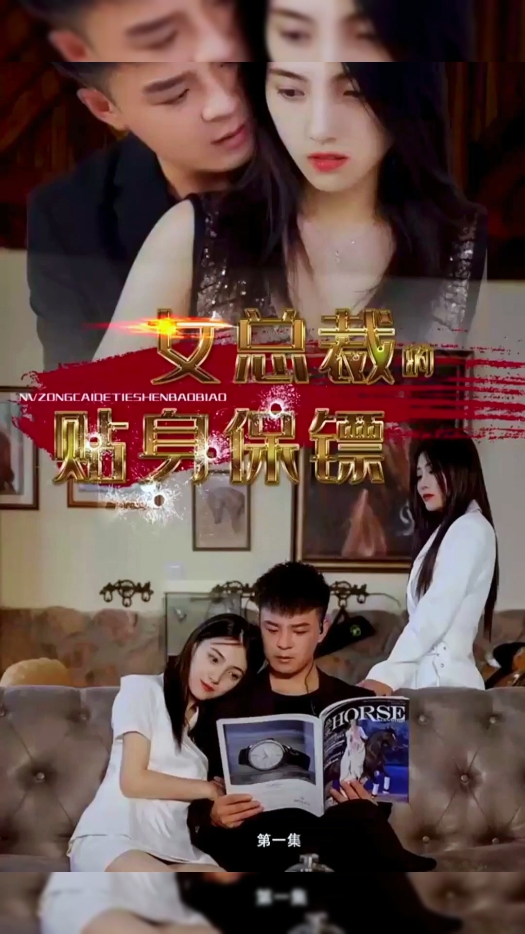 女总裁的贴身保镖合集版全集