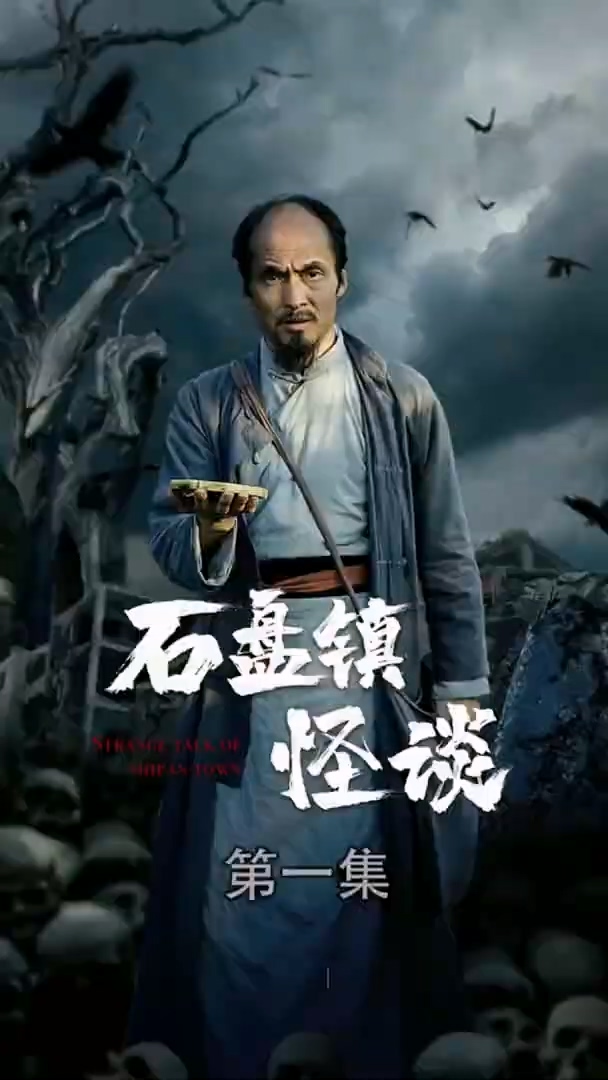 石盘镇怪谈合集版全集