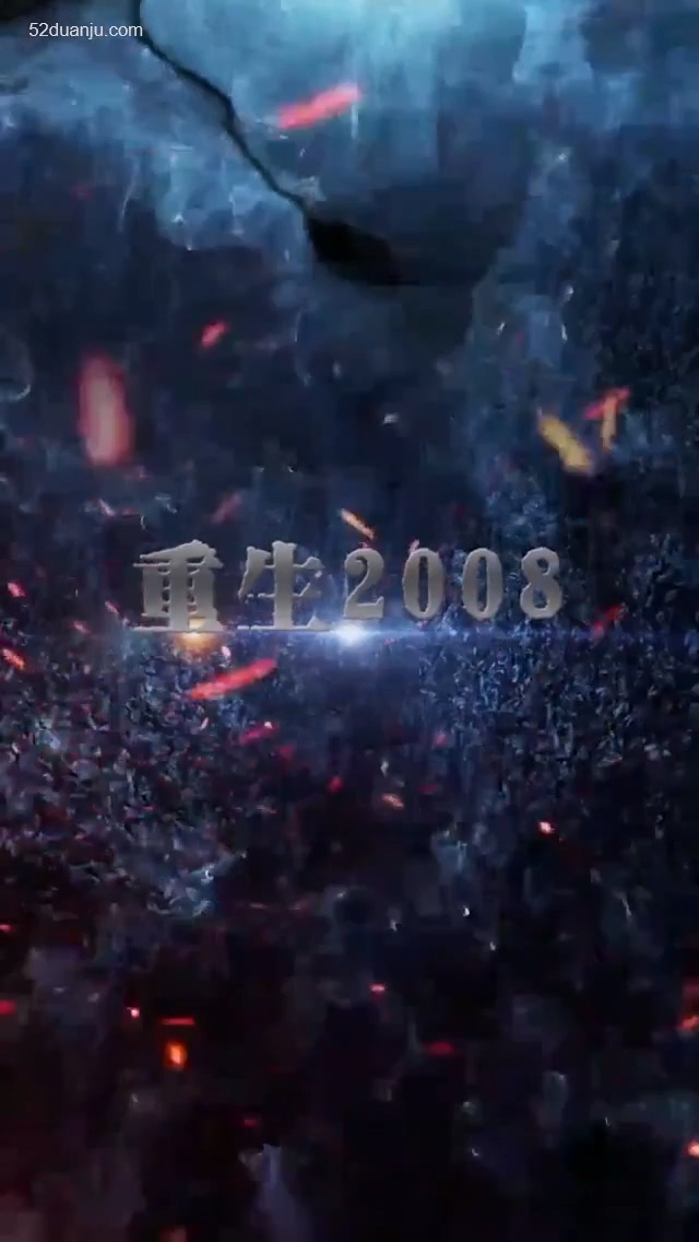 重回2008合集版全集