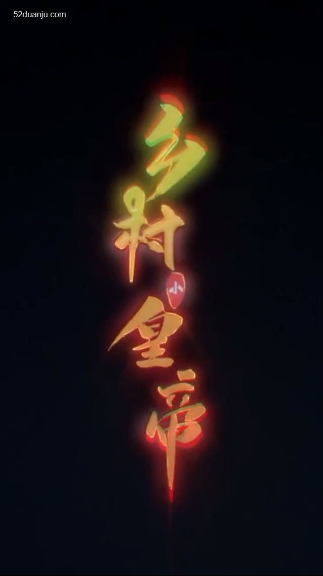乡村小皇帝合集版全集