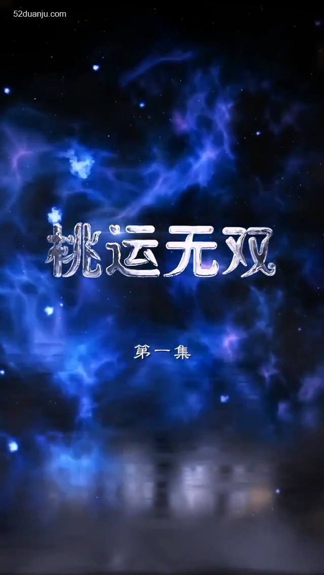 桃运无双合集版全集