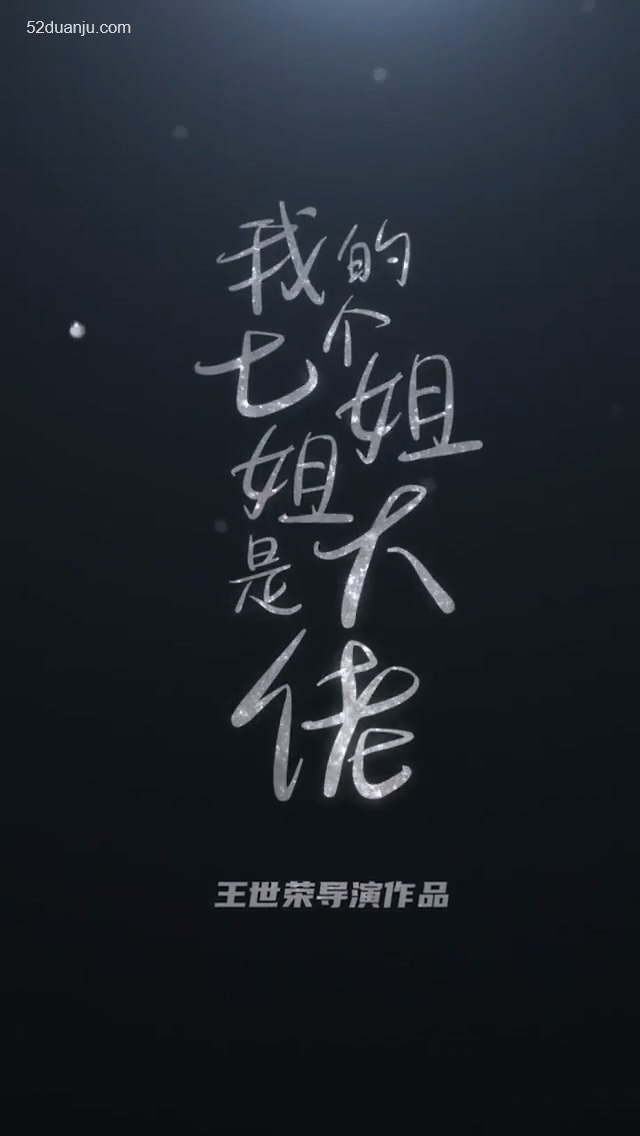 我的七个绝色姐姐合集版全集