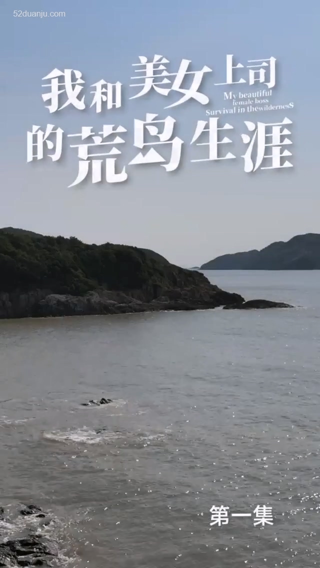 我和美女上司的荒岛生涯合集版全集