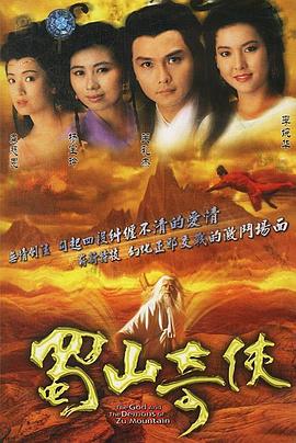 蜀山奇侠国语全集