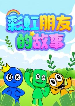 彩虹朋友的故事全集