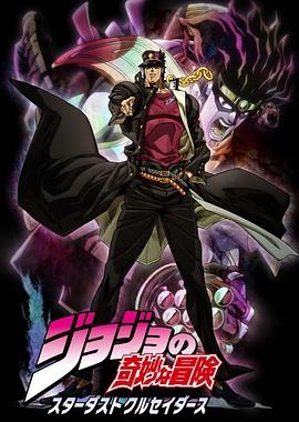 JOJO的奇妙冒险 星尘斗士国语全集