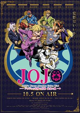 JOJO的奇妙冒险 黄金之风国语全集