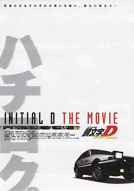 头文字D第三季国语全集