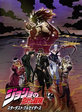 JOJO的奇妙冒险 星尘斗士 埃及篇国语全集