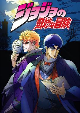 JOJO的奇妙冒险国语全集