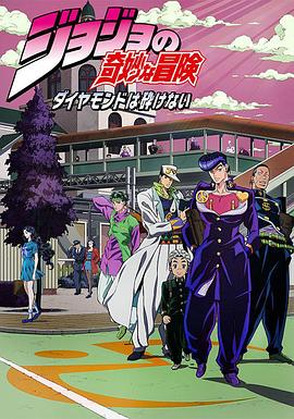 JOJO的奇妙冒险 不灭钻石国语全集