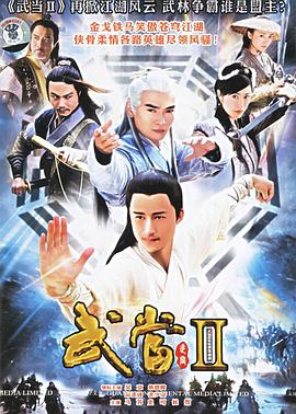 武当2全集