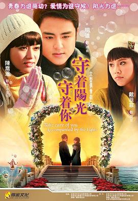 守着阳光守着你全集