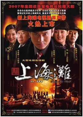 新上海滩黄晓明版全集