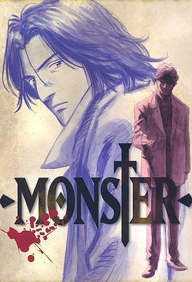 怪物MONSTER全集